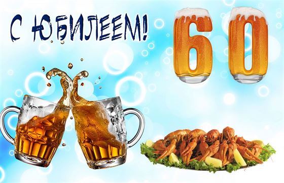 Открытка с юбилеем с пивом м раками