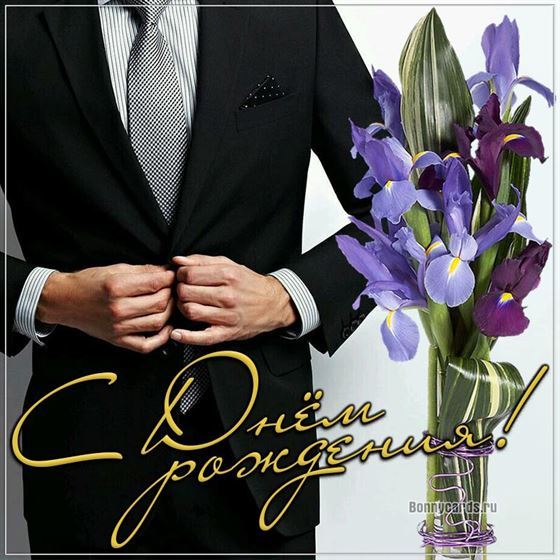 Солидный смокинг с цветами на открытке мужчине