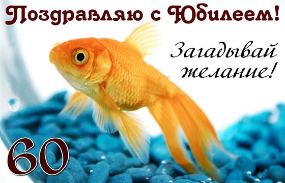 Оригинальное поздравление с юбилеем 60 лет