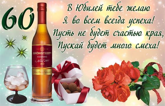 Прикольная открытка на юбилей 60 лет с виски и конфетами