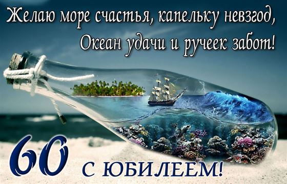 Отличное поздравление на юбилей 60 лет с океаном