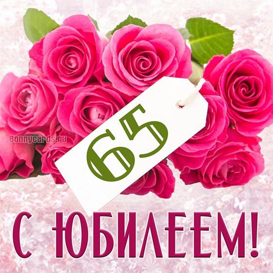 Красивая открытка на 65 лет в розовых тонах