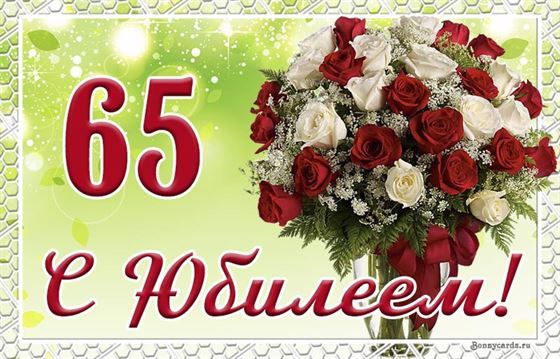 Картинка с юбилеем 65 лет с шикарным букетом с розами
