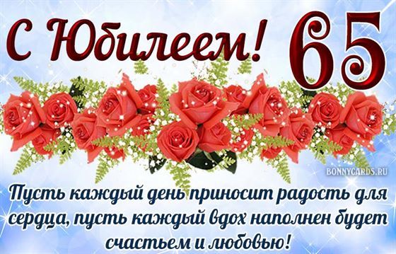 Пусть каждый день приносит радость на юбилей 65 лет