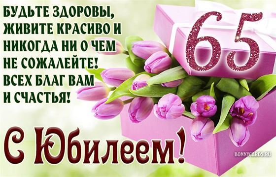 Чудесная открытка с тюльпанами на 65 лет
