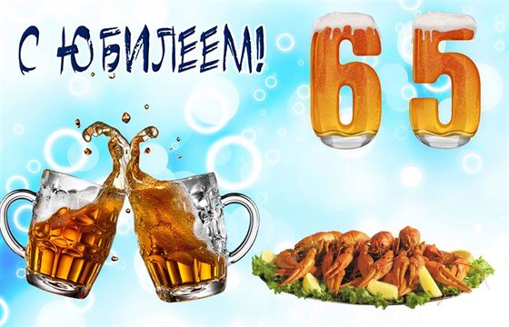 Прикольная открытка на 65 лет с пивом и раками