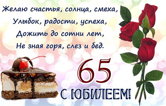 Картинка с юбилеем 65 лет с тортиком