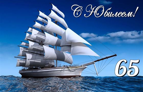 Потрясающий корабль в море на 65 лет