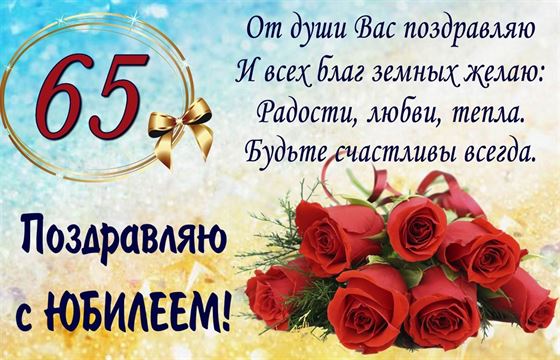 Красивое поздравление от души на юбилей 65 лет