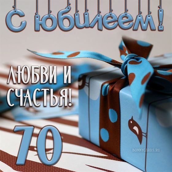 Чудесный голубой подарок на юбилей 70 лет