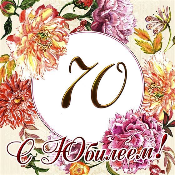 Шикарные яркие цветы на 70-летний юбилей