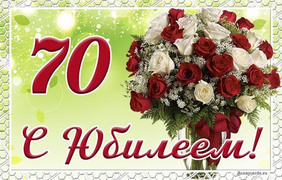 Картинка с юбилеем 70 лет с красными и белыми розами