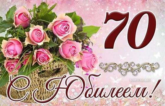Открытка на 70 лет в розовых тонах с розами