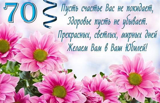 Красивая открытка с розовыми цветами на 70 лет