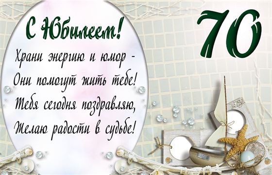 Креативная открытка на морскую тему с 70-летием