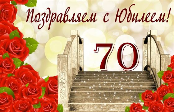 Поздравление с юбилеем 70 лет на фоне красных роз