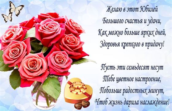 Картинка на юбилей 70 лет с букетом и бабочками