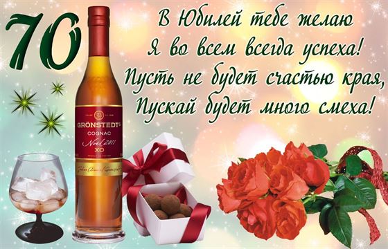 Креативная открытка на 70 лет с бутылкой бренди