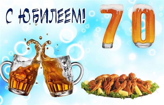 Прикольна открытка на 70 лет мужчине