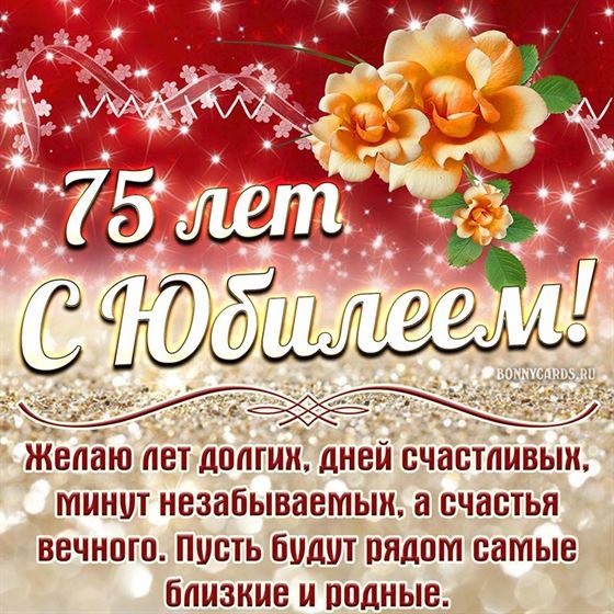 Сияющая открытка с юбилеем 75 лет