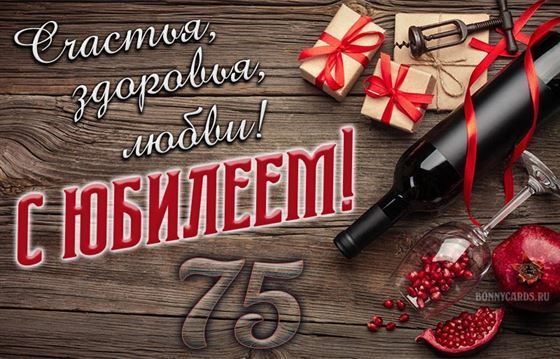 Поздравление с 75-летием на фоне вина и подарков