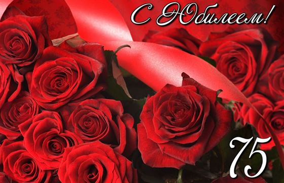 Красивая открытка с алыми розами на 75 лет