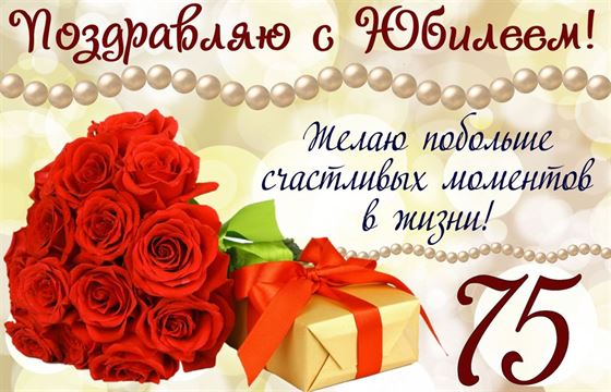 Счастливых моментов на 75 лет