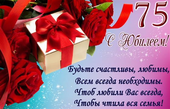 Стихотворное поздравление на фоне роз на 75 лет
