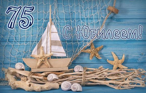 Открытка с юбилеем с корабликом