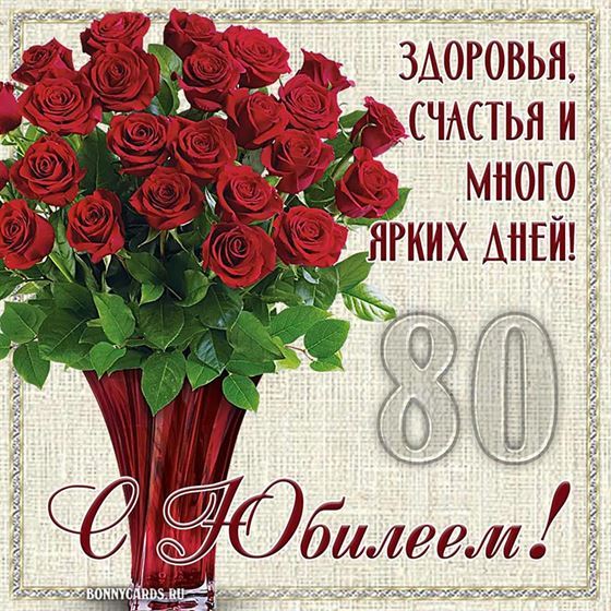 Доброе пожелание на 80 лет