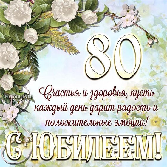 Ветка с белыми цветами на 80 лет
