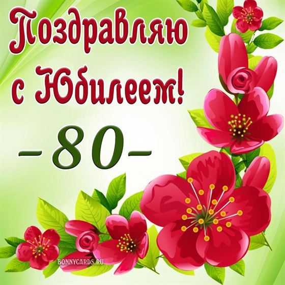 Красивая открытка на 80 лет для женщины с цветами
