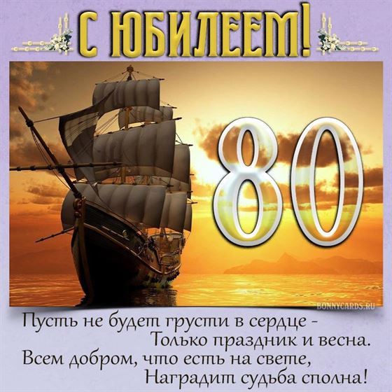 Милое пожелание в стихах на 80 лет на фоне корабля