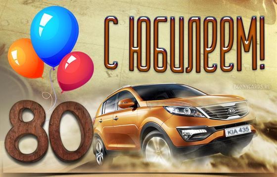 Картинка на юбилей мужчине с автомобилем и шариками