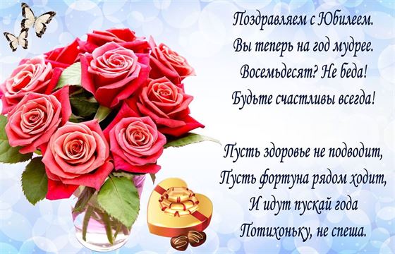 Красивое пожелание и букет красных роз на 80 лет