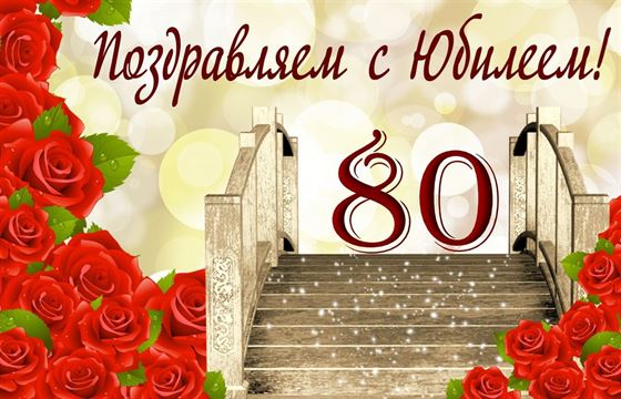 Картинка на юбилей с сияющим мостом