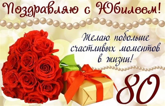 Открытка с розами и подарком к юбилею 80 лет