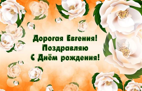 Картинка с крупными цветами для Евгении