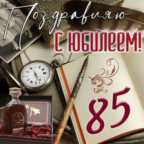 Открытка на юбилей мужчине с часами и коньяком