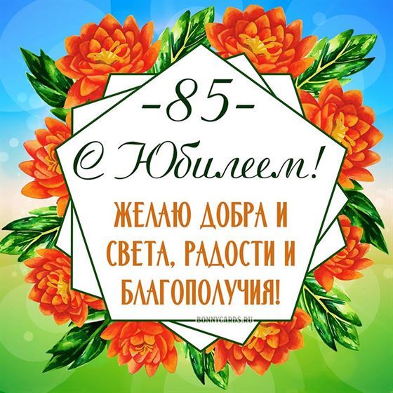 Оранжевые цветы на юбилей 85 лет