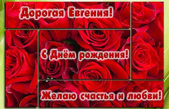 Оригинальная открытка с розами Евгении на День рождения