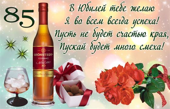 Пожелание успеха на юбилей 85 лет