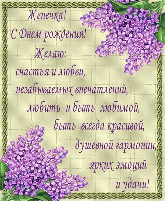 Трогательная открытка на День рождения Евгении с сиренью