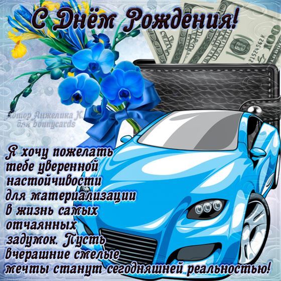 Оригинальная открытка с машиной мужчине