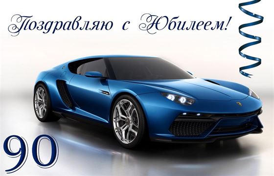 Картинка с синей спортивной машиной на юбилей