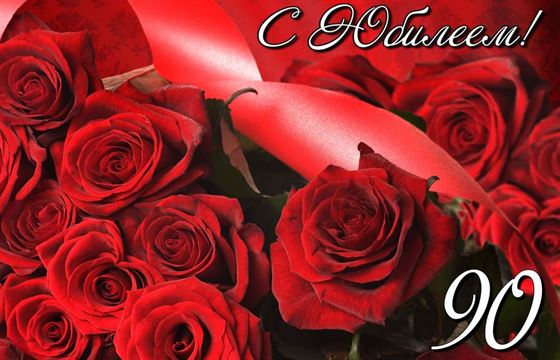 Крупные красные розы на юбилей 90 лет
