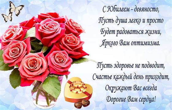 Букет роз и красивое пожелание к юбилею 90 лет