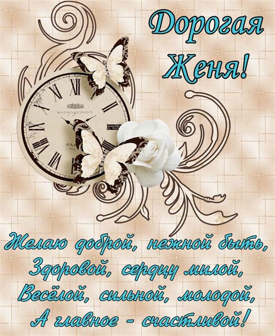 Креативная открытка с часами на День рождения Евгении