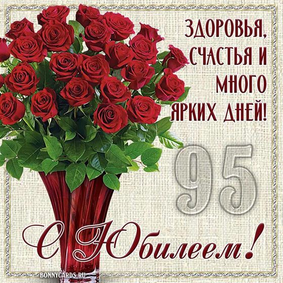 Много ярких дней на юбилей 95 лет