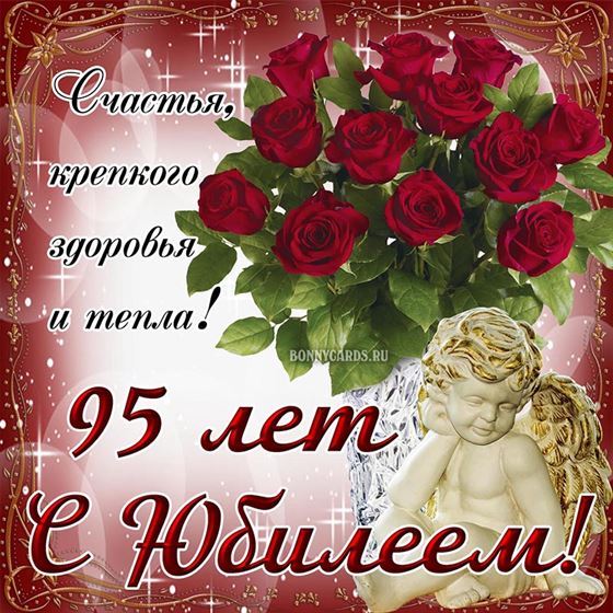 Креативная открытка с ангелом на 95 лет